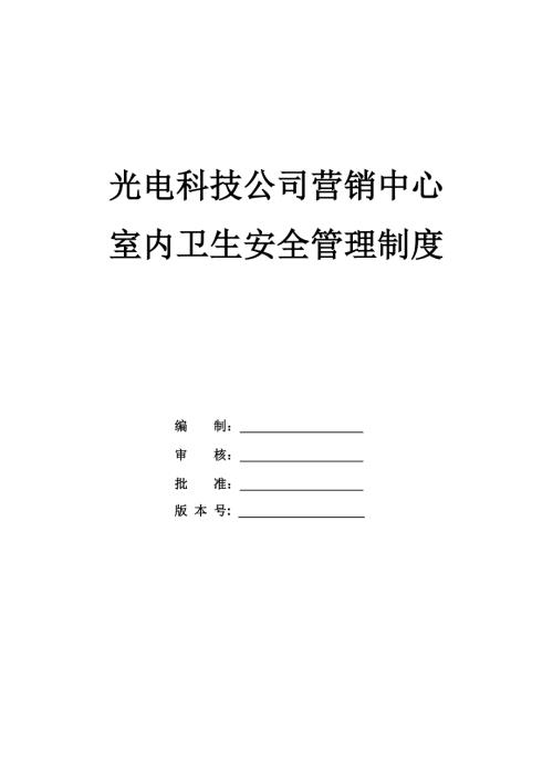 光電科技公司營銷中心室內衛生安全管理制度