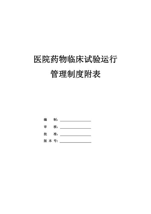 醫院藥物臨床試驗運行管理制度附表