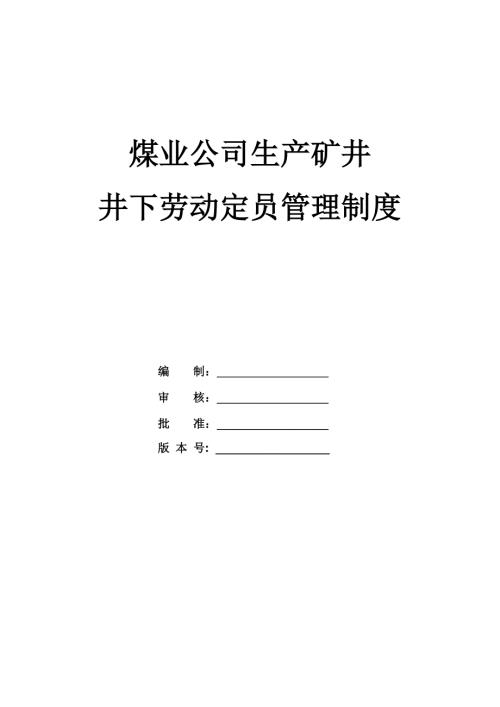 煤業公司生產礦井井下勞動定員管理制度