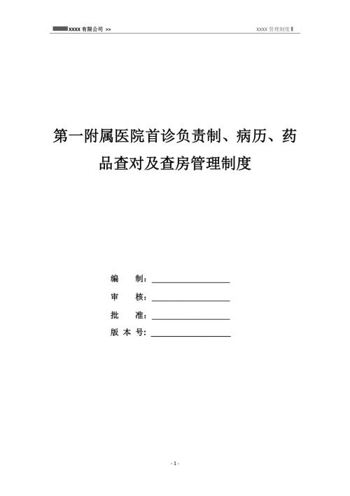第一附屬醫(yī)院首診負(fù)責(zé)制病歷藥品查對(duì)及查房管理制度