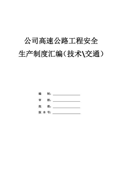 公司高速公路工程安全生產制度匯編技術交通61頁