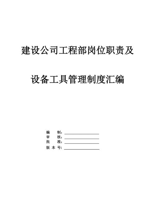 建設(shè)公司工程部崗位職責(zé)及設(shè)備工具管理制度匯編124頁