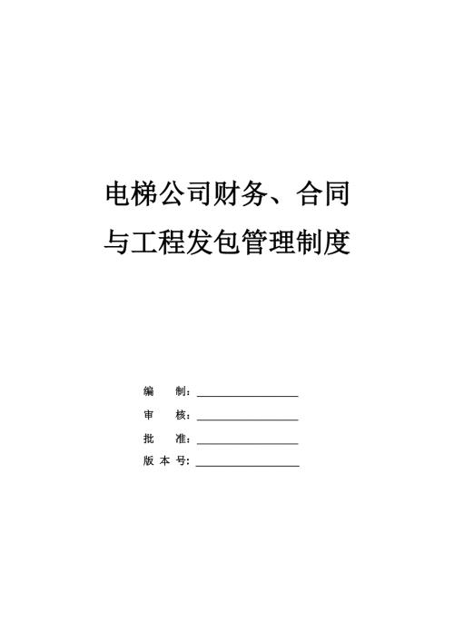 電梯公司財務合同與工程發包管理制度