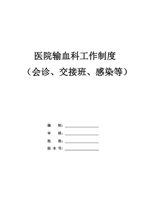 醫(yī)院輸血科工作制度會(huì)診交接班感染等84頁(yè)