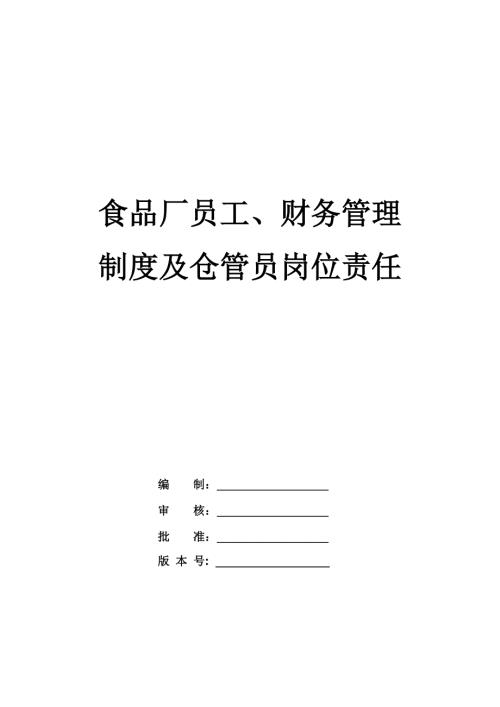食品廠員工財(cái)務(wù)管理制度及倉管員崗位責(zé)任