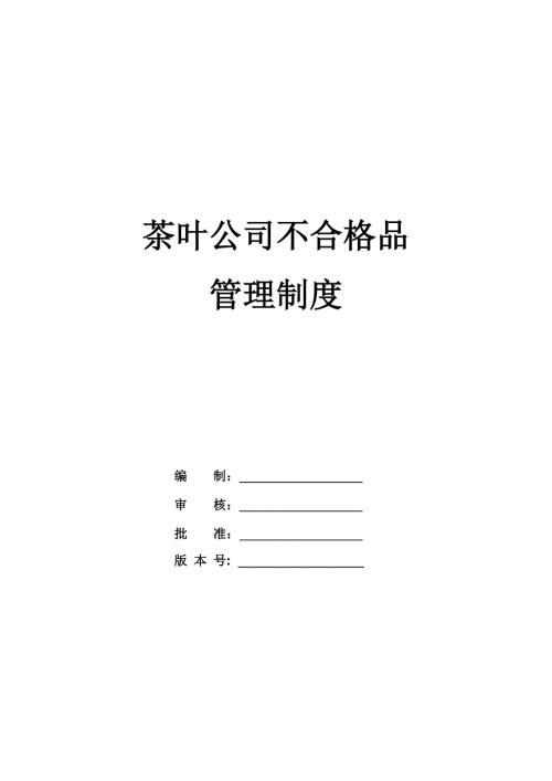 茶葉公司不合格品管理制度