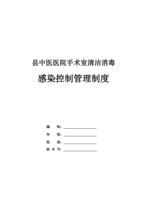 縣中醫醫院手術室清潔消毒感染控制管理制度