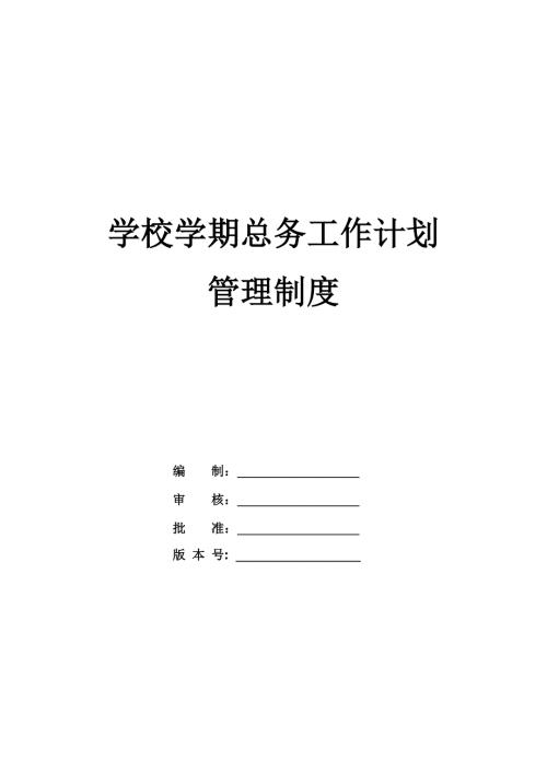 學(xué)校學(xué)期總務(wù)工作計劃管理制度