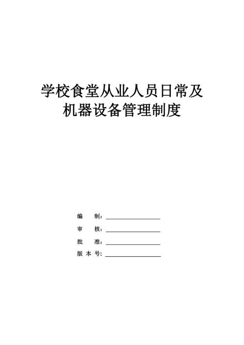 學校食堂從業人員日常及機器設備管理制度