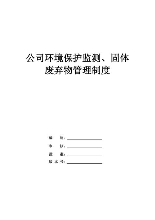 公司環(huán)境保護監(jiān)測固體廢棄物管理制度43頁