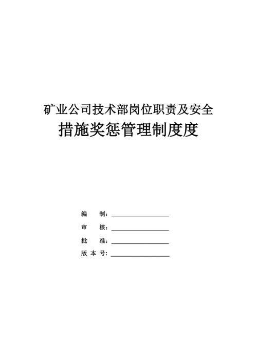 礦業(yè)公司技術部崗位職責及安全措施獎懲管理制度