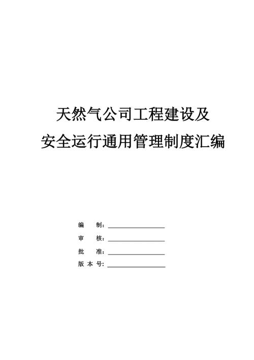 天然氣公司工程建設及安全運行通用管理制度匯編212頁