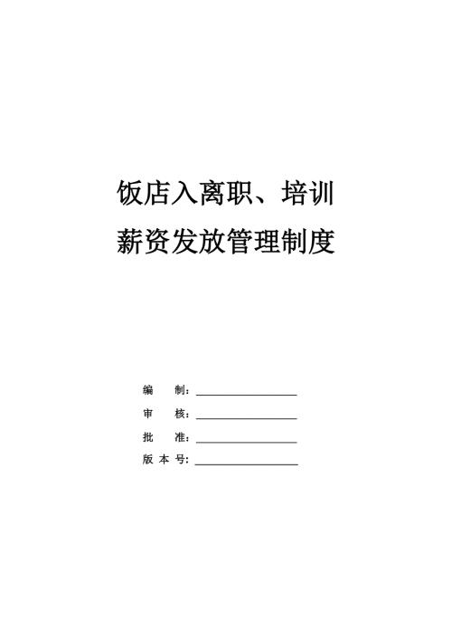 飯店入離職培訓(xùn)及薪資發(fā)放管理制度38頁