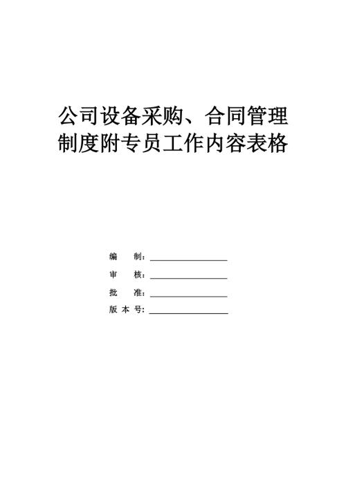 公司設備采購合同管理制度附專員工作內容表格