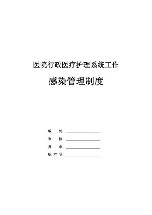 醫院行政醫療護理系統工作及感染管理制度127頁