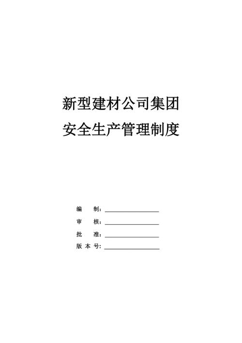 新型建材公司集團安全生產(chǎn)管理制度