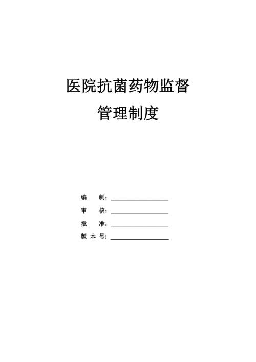 醫(yī)院抗菌藥物監(jiān)督管理制度