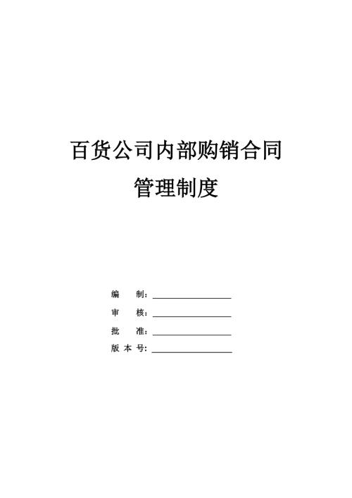 百貨公司內部購銷合同管理制度