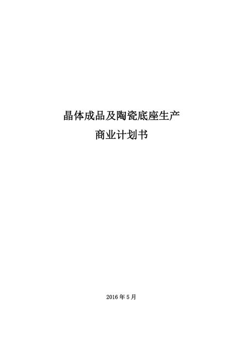 晶體成品及陶瓷底座生產商業計劃書2016年16頁
