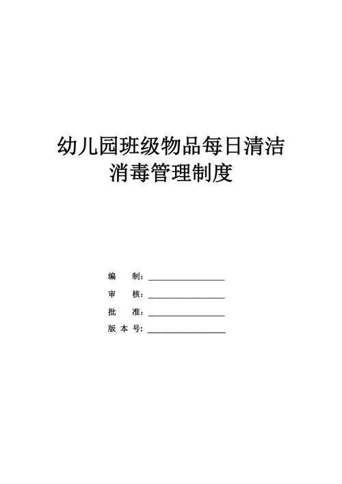 幼兒園班級物品每日清潔消毒管理制度