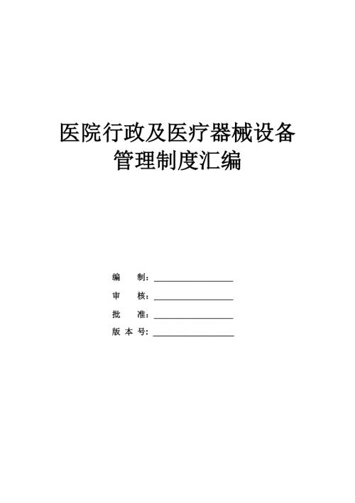 醫院行政及醫療器械設備管理制度匯編164頁