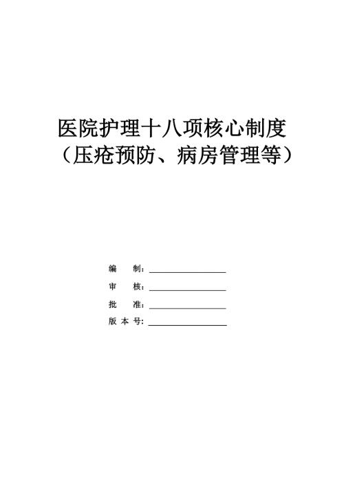 醫(yī)院護(hù)理十八項(xiàng)核心制度壓瘡預(yù)防病房管理等22頁