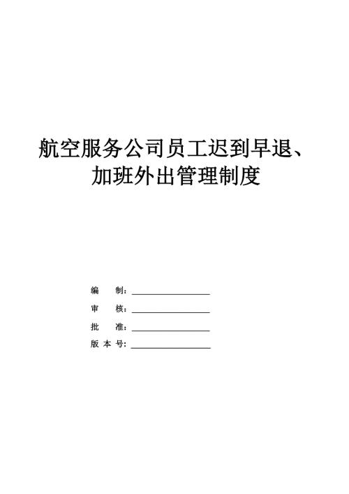 航空服務公司員工遲到早退加班外出管理制度