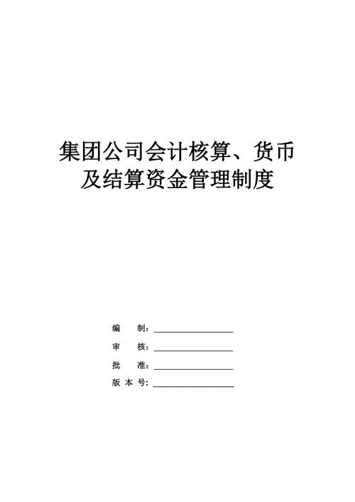 集團公司會計核算貨幣及結(jié)算資金管理制度