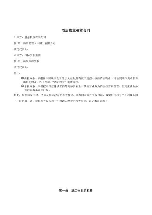 溫泉旅游度假酒店物業租賃合同