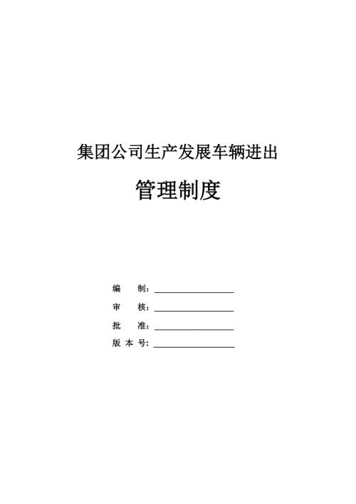 集團公司生產(chǎn)發(fā)展車輛進出管理制度