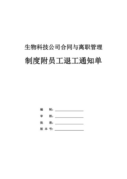 生物科技公司合同與離職管理制度附員工退工通知單26頁