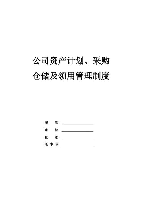 公司資產(chǎn)計(jì)劃采購倉儲(chǔ)及領(lǐng)用管理制度