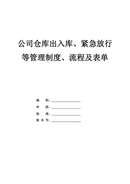 公司倉庫出入庫緊急放行等管理制度流程及表單59頁