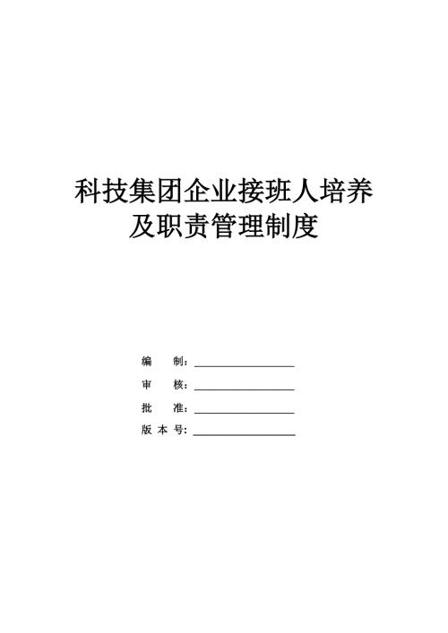 科技集團企業接班人培養及職責管理制度