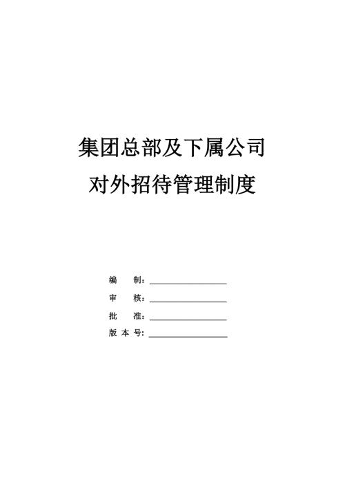 集團總部及下屬公司對外招待管理制度