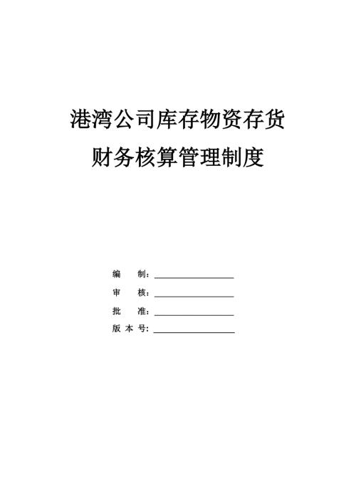 港灣公司庫存物資存貨財務核算管理制度