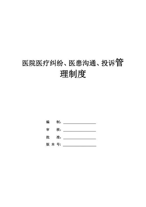 醫院醫療糾紛醫患溝通投訴管理制度