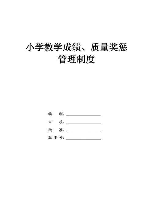 小學教學成績質量獎懲管理制度