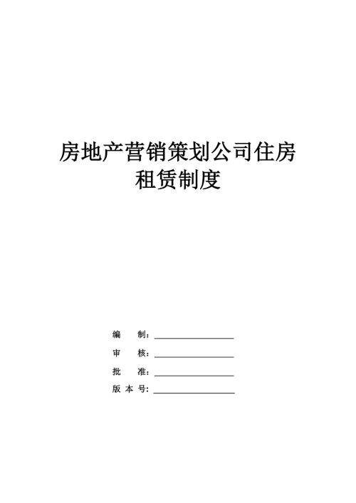 房地產(chǎn)營銷策劃公司住房租賃制度