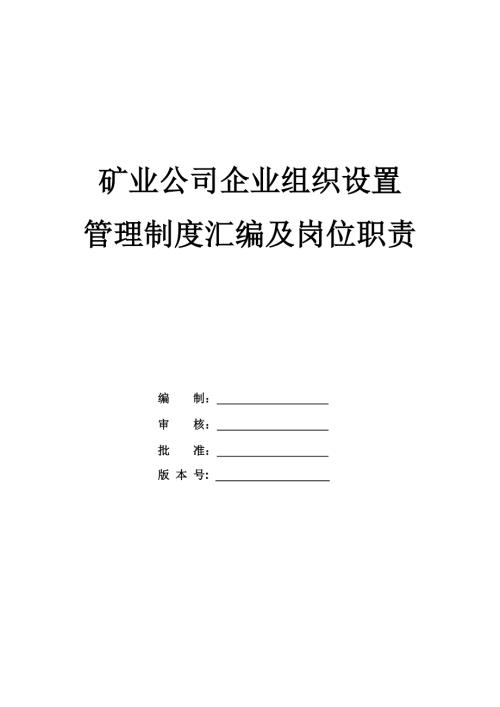 礦業公司企業組織設置管理制度匯編及崗位職責130頁