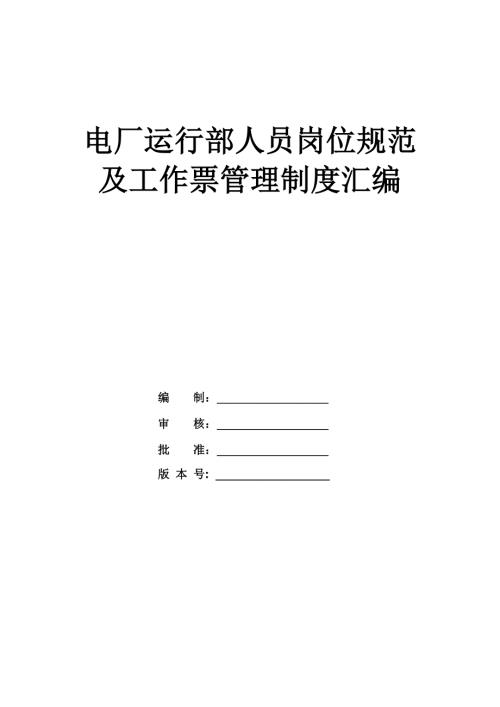 電廠運行部人員崗位規范及工作票管理制度匯編93頁