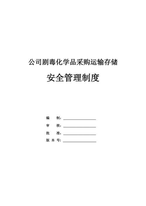 公司劇毒化學品采購運輸存儲安全管理制度