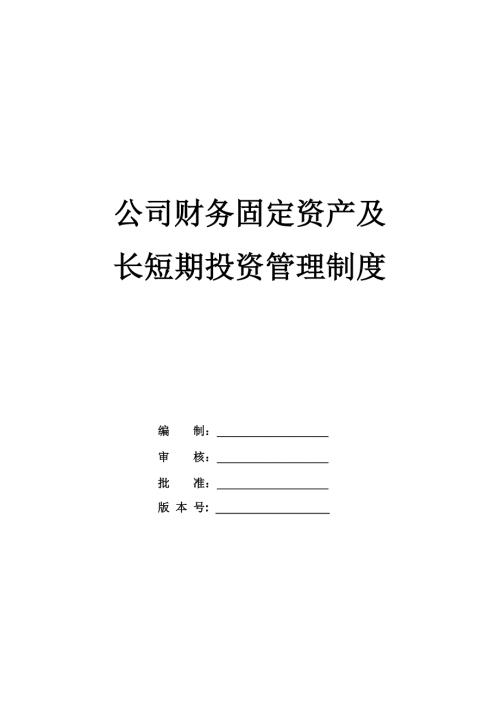 公司財務固定資產及長短期投資管理制度