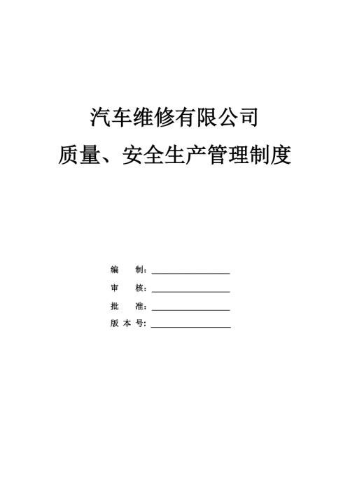 汽車維修有限公司質量安全生產管理制度