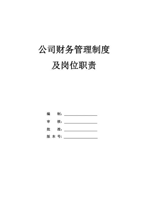 公司財務管理制度及崗位職責