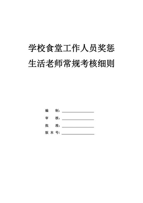 學校食堂工作人員獎懲生活老師常規考核細則