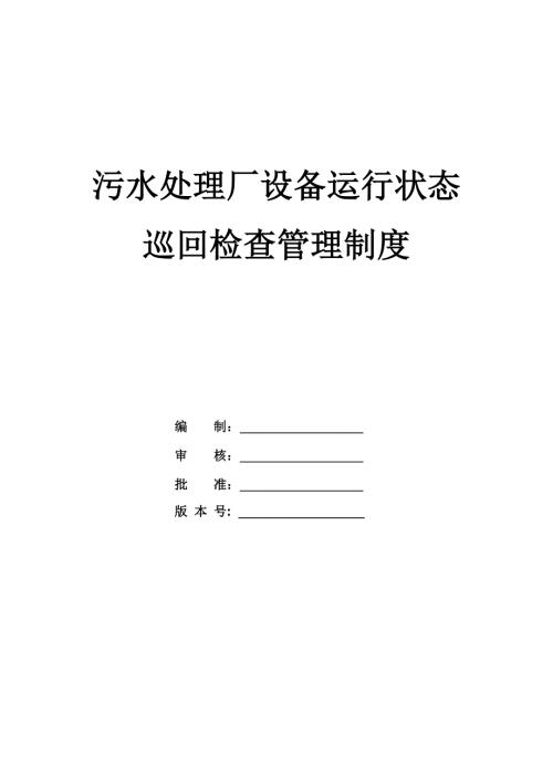 污水處理廠設備運行狀態巡回檢查管理制度