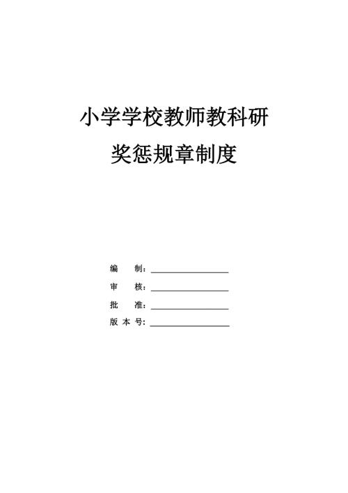 小學學校教師教科研獎懲規章制度