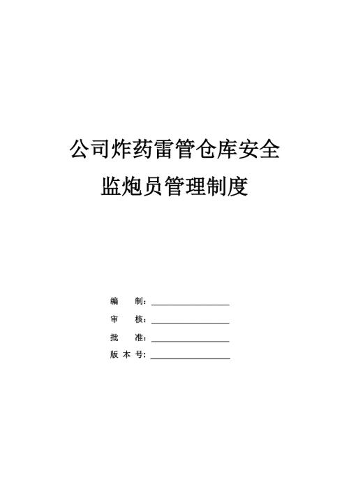 公司炸藥雷管倉庫安全及監炮員管理制度