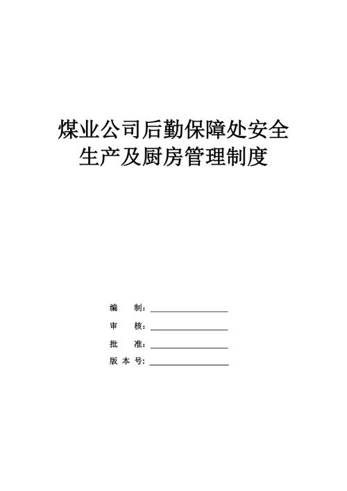 煤業公司后勤保障處安全生產及廚房管理制度124頁